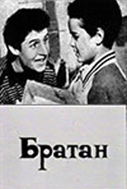 Постер фильма Братан (1991)