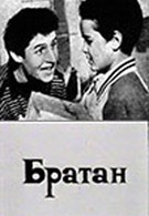 Братан (1991)