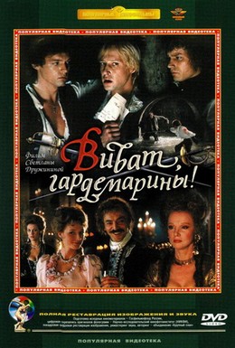 Постер фильма Виват, гардемарины! (1991)