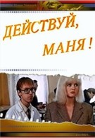 Действуй, Маня! (1991)