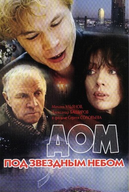 Постер фильма Дом под звездным небом (1991)