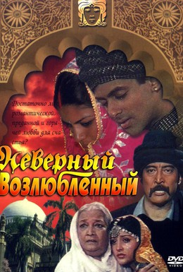 Постер фильма Неверный возлюбленный (1991)