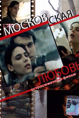 Постер фильма Московская любовь (1992)