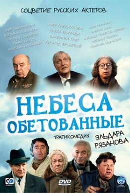 Постер фильма Небеса обетованные (1991)