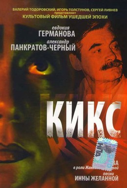 Постер фильма Кикс (1992)