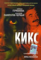 Кикс (1992)