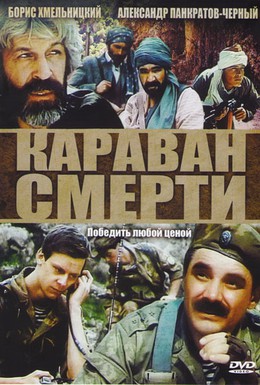 Постер фильма Караван смерти (1992)