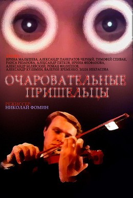 Постер фильма Очаровательные пришельцы (1991)