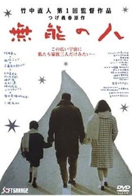 Постер фильма Никчемный человек (1991)