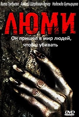 Постер фильма Люми (1991)