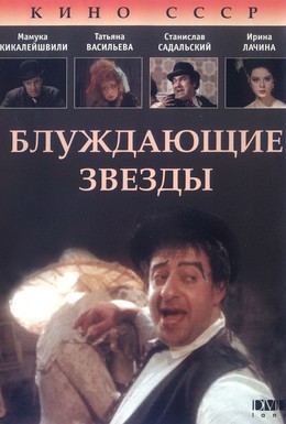 Постер фильма Блуждающие звезды (1991)