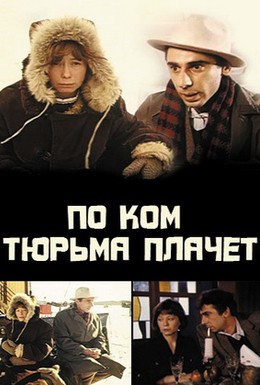 Постер фильма По ком тюрьма плачет (1991)