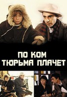 По ком тюрьма плачет (1991)