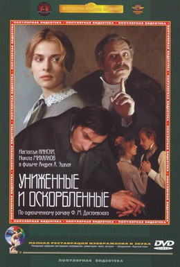 Постер фильма Униженные и оскорбленные (1991)
