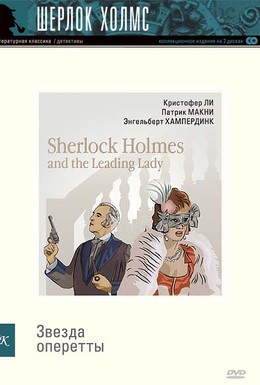 Постер фильма Шерлок Холмс и звезда оперетты (1991)