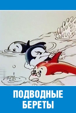 Постер фильма Подводные береты (1991)