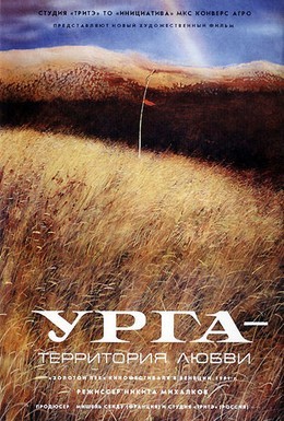 Постер фильма Урга: Территория любви (1991)