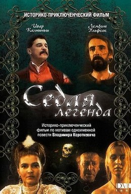 Постер фильма Седая легенда (1991)