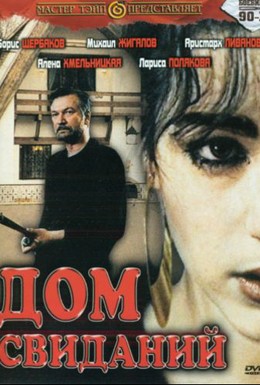 Постер фильма Дом свиданий (1991)