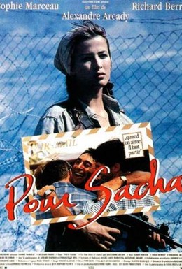 Постер фильма Для Саши (1991)