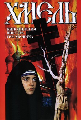 Постер фильма Хмель. Фильм второй: Исход (1991)