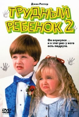 Постер фильма Трудный ребенок 2 (1991)
