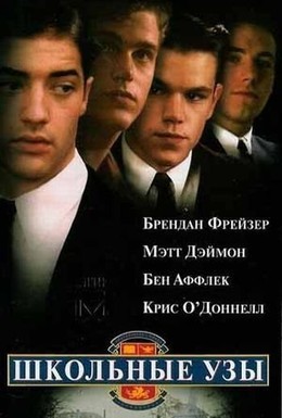 Постер фильма Школьные узы (1992)