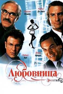 Постер фильма Любовница (1992)