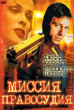 Постер фильма Миссия правосудия (1992)