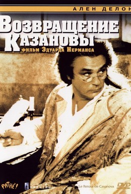 Постер фильма Возвращение Казановы (1992)