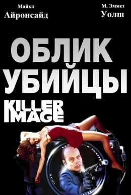 Постер фильма Облик убийцы (1992)