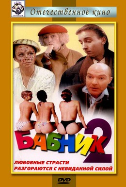 Постер фильма Бабник 2 (1992)