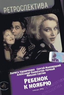 Постер фильма Ребенок к ноябрю (1992)