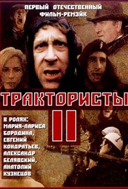 Постер фильма Трактористы 2 (1992)