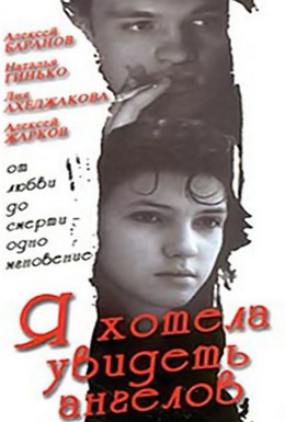 Постер фильма Я хотела увидеть ангелов (1992)