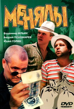 Постер фильма Менялы (1992)