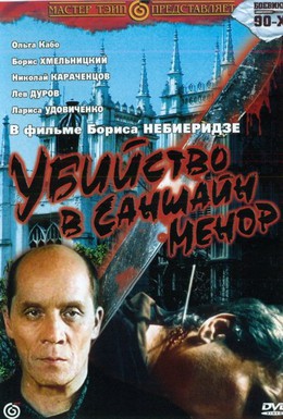 Постер фильма Убийство в Саншайн-Менор (1992)