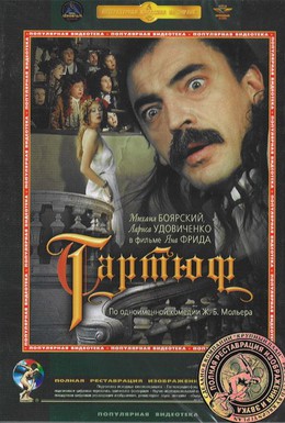 Постер фильма Тартюф (1992)