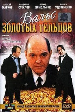 Постер фильма Вальс золотых тельцов (1992)