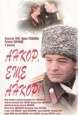Постер фильма Анкор, еще анкор! (1992)