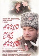 Анкор, еще анкор! (1992)