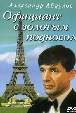 Постер фильма Официант с золотым подносом (1992)