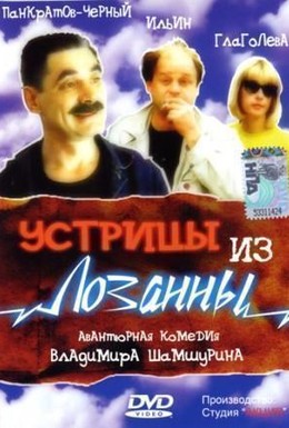 Постер фильма Устрицы из Лозанны (1992)