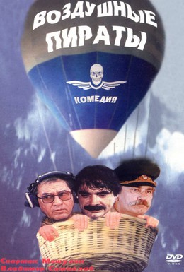 Постер фильма Воздушные пираты (1992)