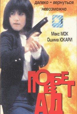Постер фильма Побег в ад (1990)