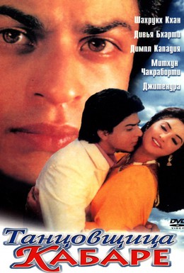 Постер фильма Танцовщица кабаре (1992)