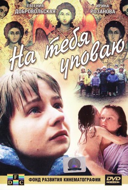 Постер фильма На тебя уповаю (1992)