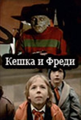 Постер фильма Кешка и Фреди (1992)