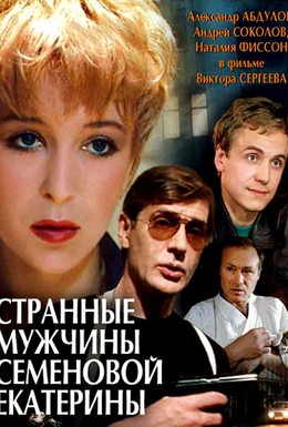 Постер фильма Странные мужчины Семеновой Екатерины (1993)