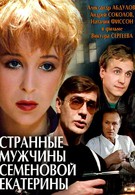 Странные мужчины Семеновой Екатерины (1993)